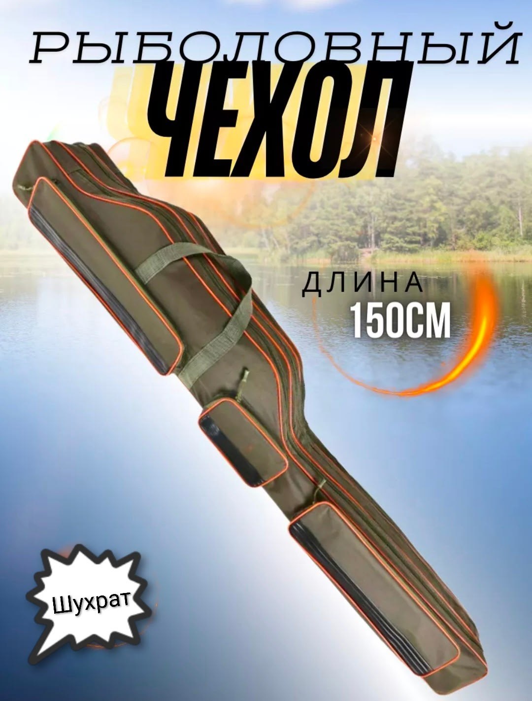 чехол для удочек 135 см,чехол для удилища 150,чехол для удочек 150 см,чехол для удочки 135 см 2 секции,чехол для удочек 150 см полужесткий 3 секции