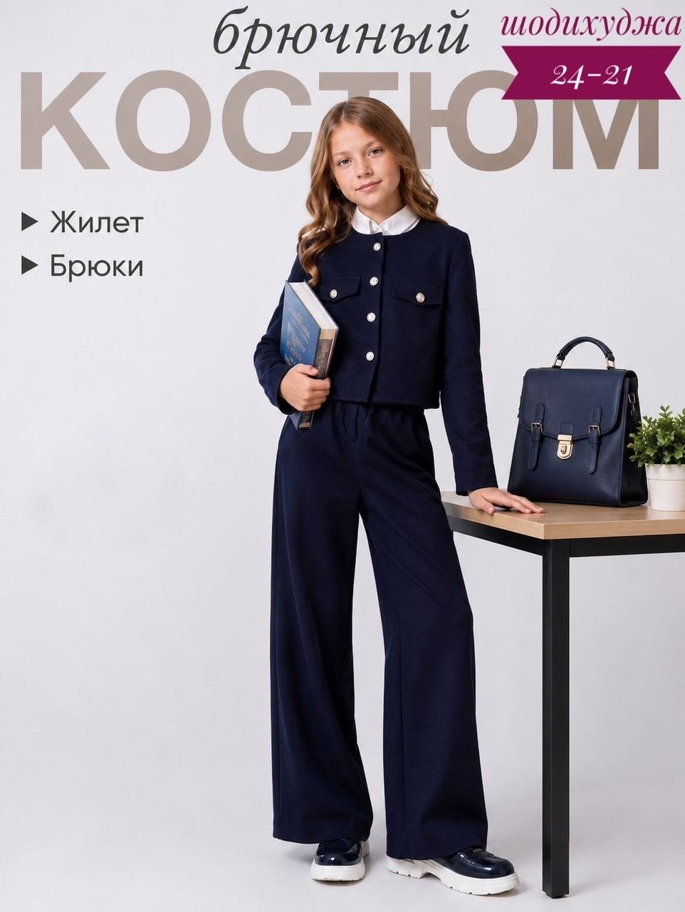 школьный брючный костюм для девочки темно-синий,школьный брючный костюм,школьный брючный костюм для девочки,брючный костюм в школу,брюки школьная