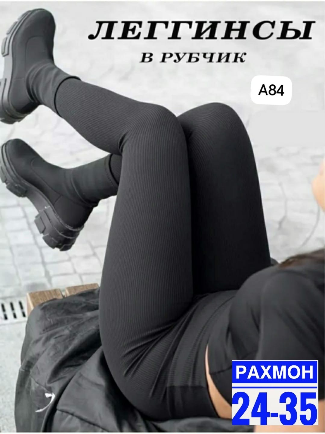 леггинсы в рубчик,леггинсы в рубчик женская,лосины женские,легинсы женские,легинсы теплые с начесом черный рубчик 46-50 ru