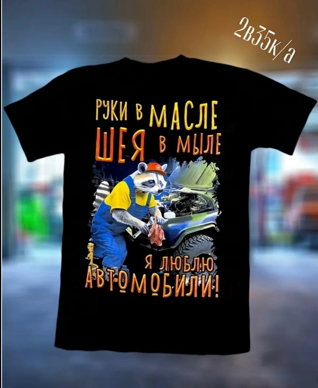руки в масле шея в мыле я люблю автомобили,руки в масле шея в мыле я люблю автомобили футболка,руки в масле,футболка я люблю мою машину,руки в масле жопа в мыле я люблю автомобили