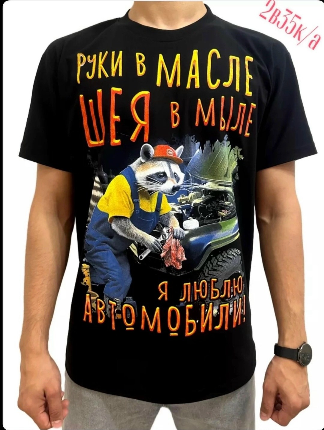 руки в масле шея в мыле я люблю автомобили,руки в масле шея в мыле я люблю автомобили футболка,руки в масле,футболка я люблю мою машину,руки в масле жопа в мыле я люблю автомобили