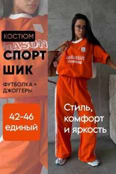 Костюм