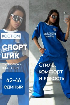 Костюм