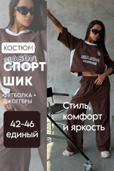 Костюм
