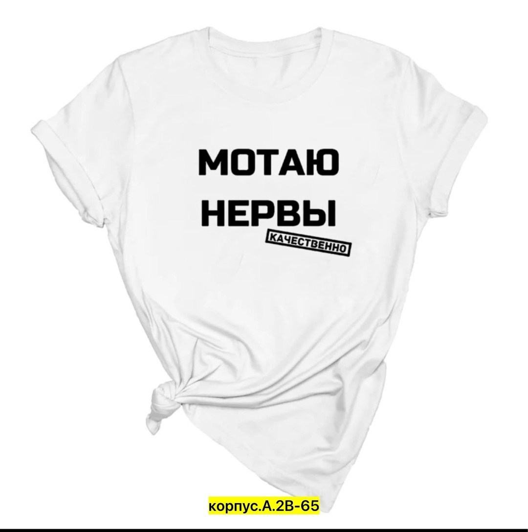 мотаю нервы качественно,футболка мотаю нервы качественно,футболка мотаю нервы,футболка с прикольной надписью мотаю нервы,мотаю нервы