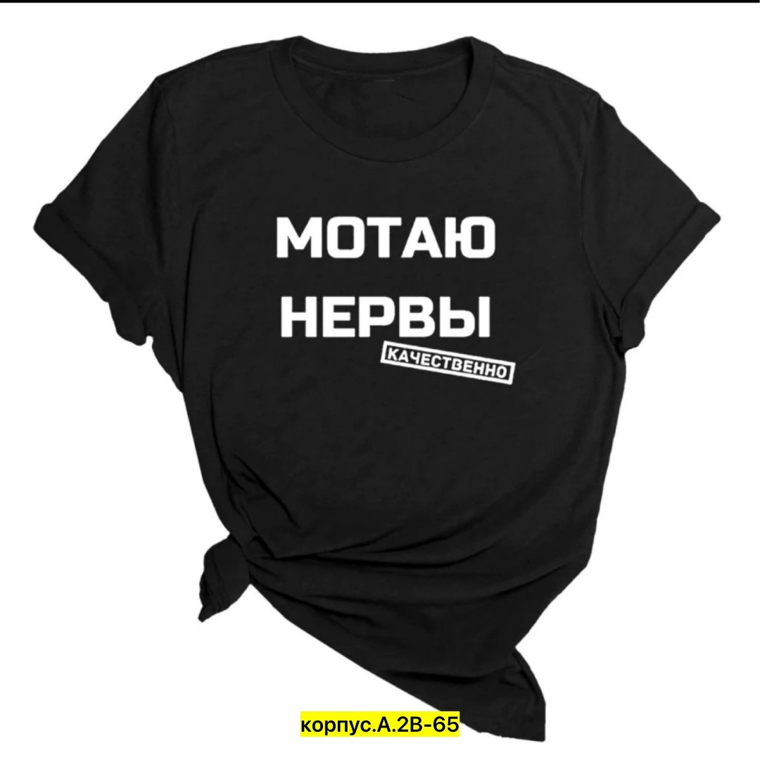 мотаю нервы качественно,футболка мотаю нервы качественно,футболка мотаю нервы,футболка с прикольной надписью мотаю нервы,мотаю нервы