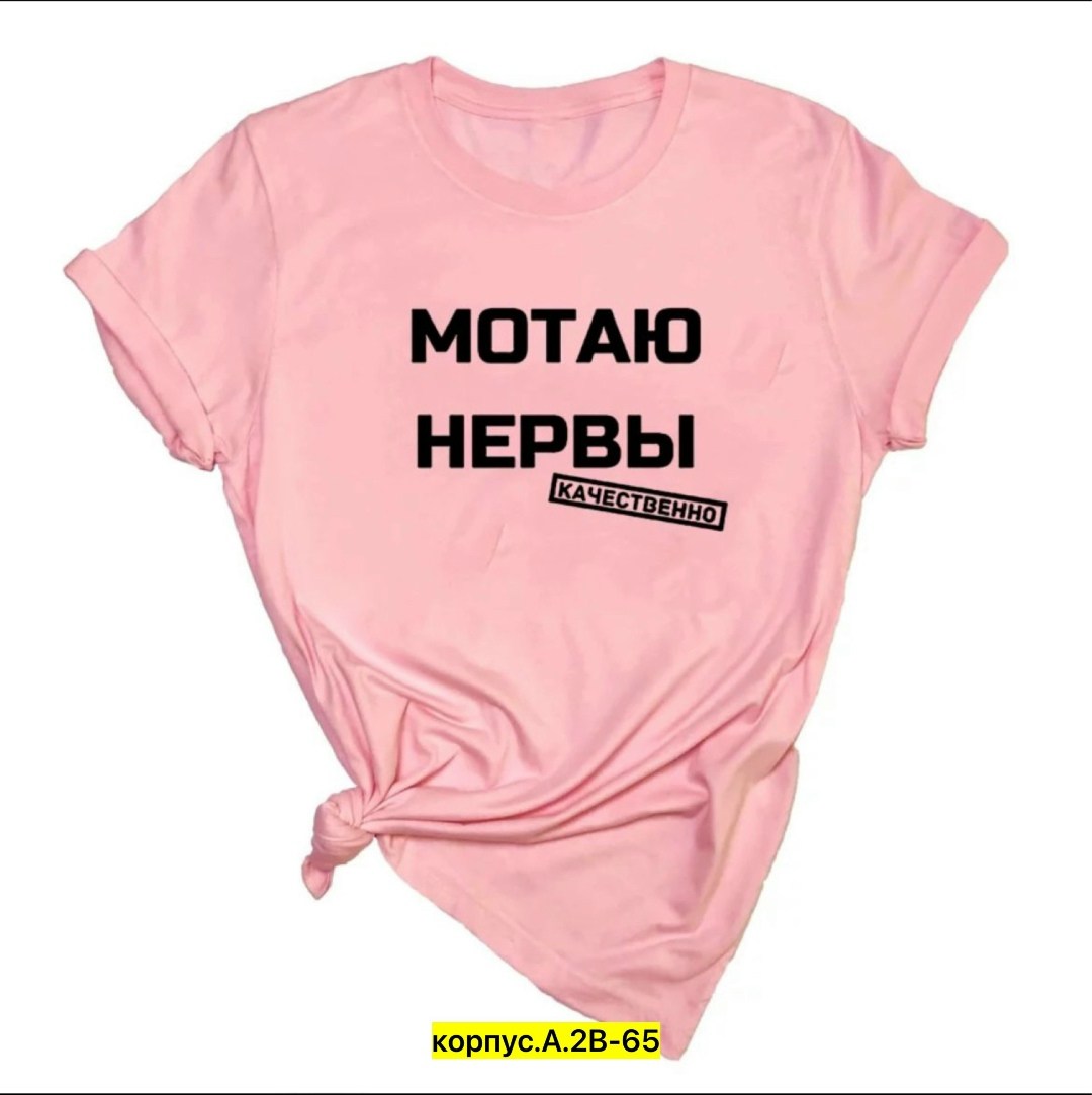 мотаю нервы качественно,футболка мотаю нервы качественно,футболка мотаю нервы,футболка с прикольной надписью мотаю нервы,мотаю нервы