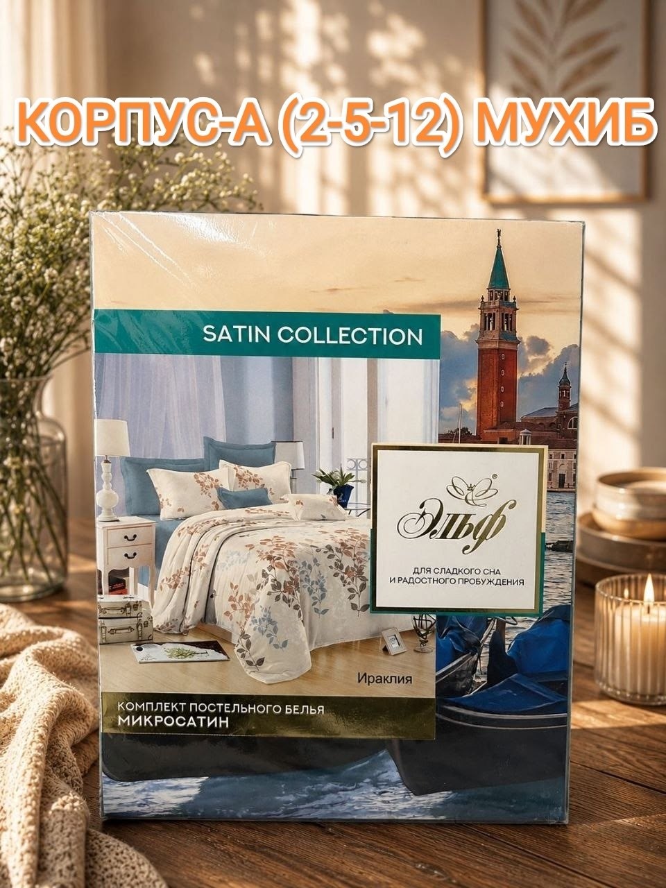 комплект постельного белья эльф satin collection,постельное белье евро коллекции satin collection,комплект постельного белья микросатин евро,комплект постельного белья микросатин семейный,постельное б