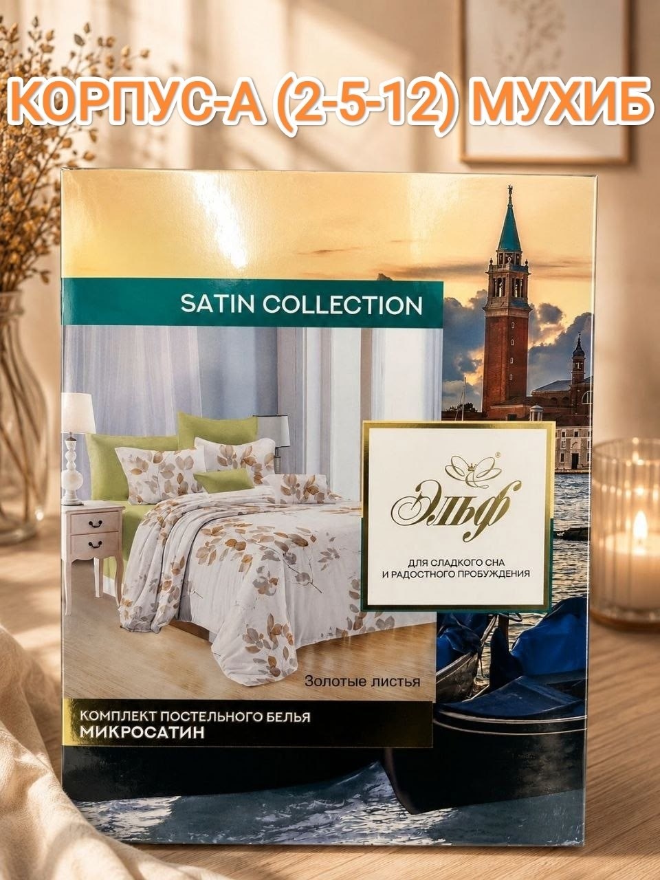 комплект постельного белья эльф satin collection,постельное белье евро коллекции satin collection,комплект постельного белья микросатин евро,комплект постельного белья микросатин семейный,постельное б