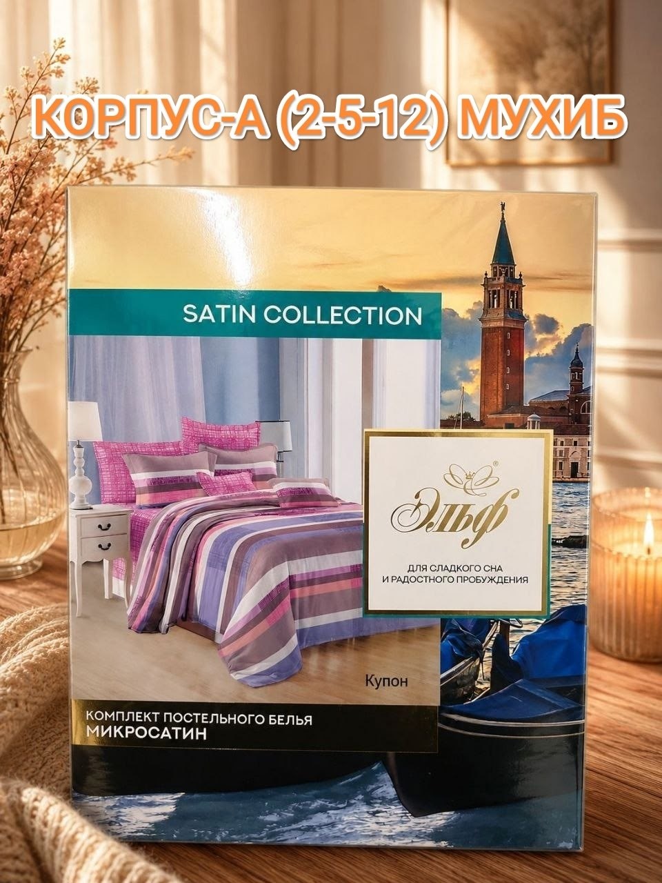 комплект постельного белья эльф satin collection,постельное белье евро коллекции satin collection,комплект постельного белья микросатин евро,комплект постельного белья микросатин семейный,постельное б