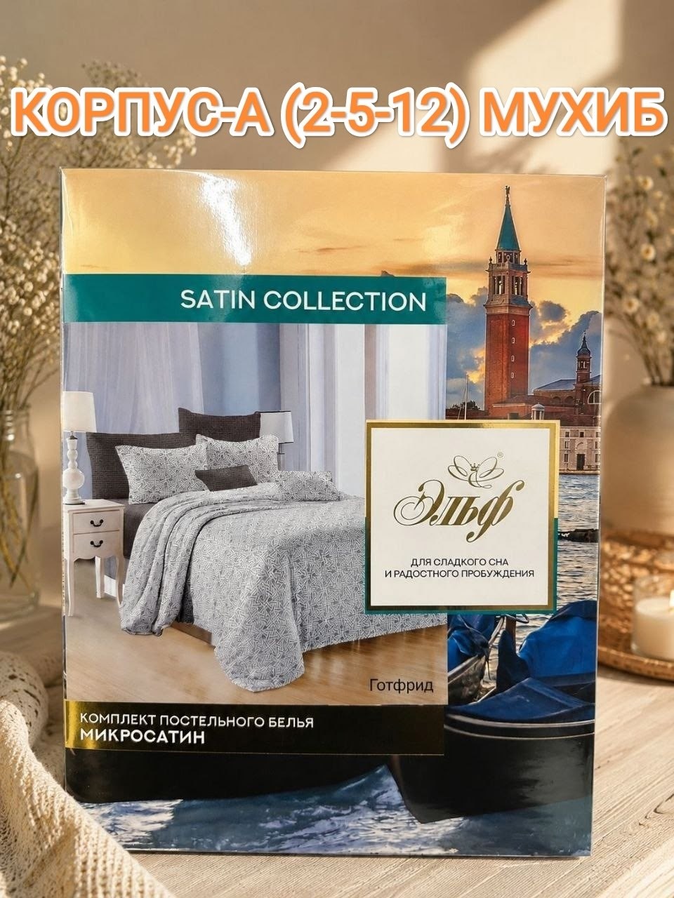 комплект постельного белья эльф satin collection,постельное белье евро коллекции satin collection,комплект постельного белья микросатин евро,комплект постельного белья микросатин семейный,постельное б