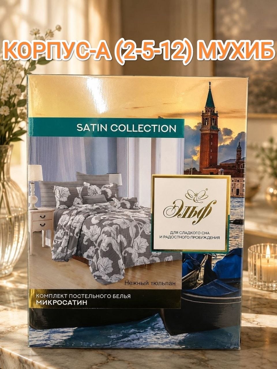 комплект постельного белья эльф satin collection,постельное белье евро коллекции satin collection,комплект постельного белья микросатин евро,комплект постельного белья микросатин семейный,постельное б