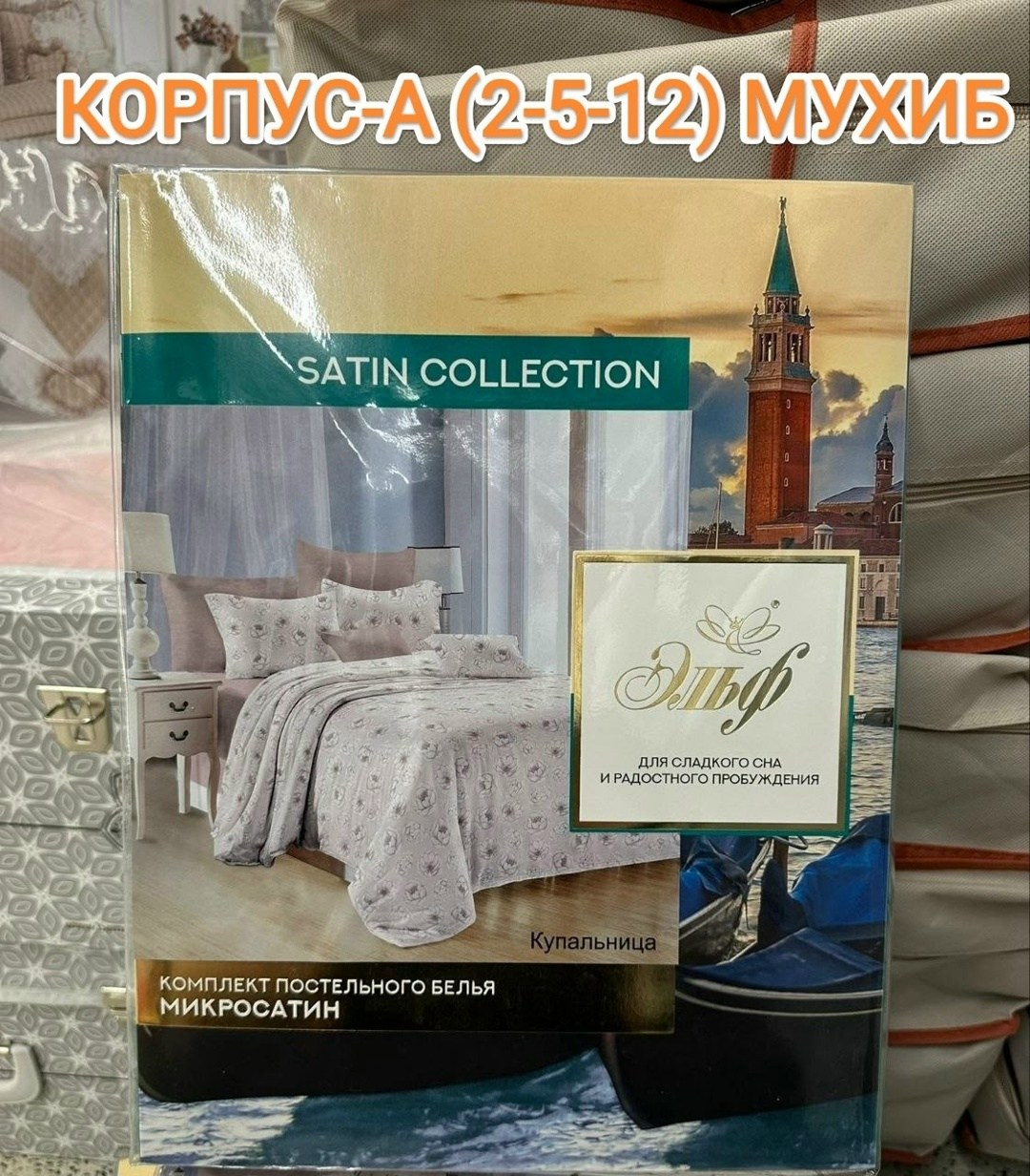 комплект постельного белья эльф satin collection,постельное белье евро коллекции satin collection,комплект постельного белья микросатин евро,комплект постельного белья микросатин семейный,постельное б