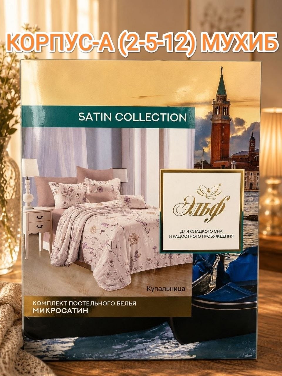 комплект постельного белья эльф satin collection,постельное белье евро коллекции satin collection,комплект постельного белья микросатин евро,комплект постельного белья микросатин семейный,постельное б