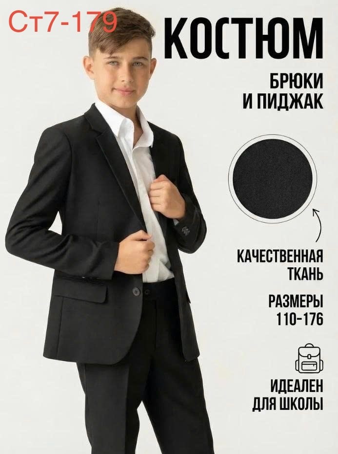 школьный костюм для мальчика,школьный пиджак для мальчика,костюм для старшеклассника,школьный костюм подростку,костюм школьника для мальчика