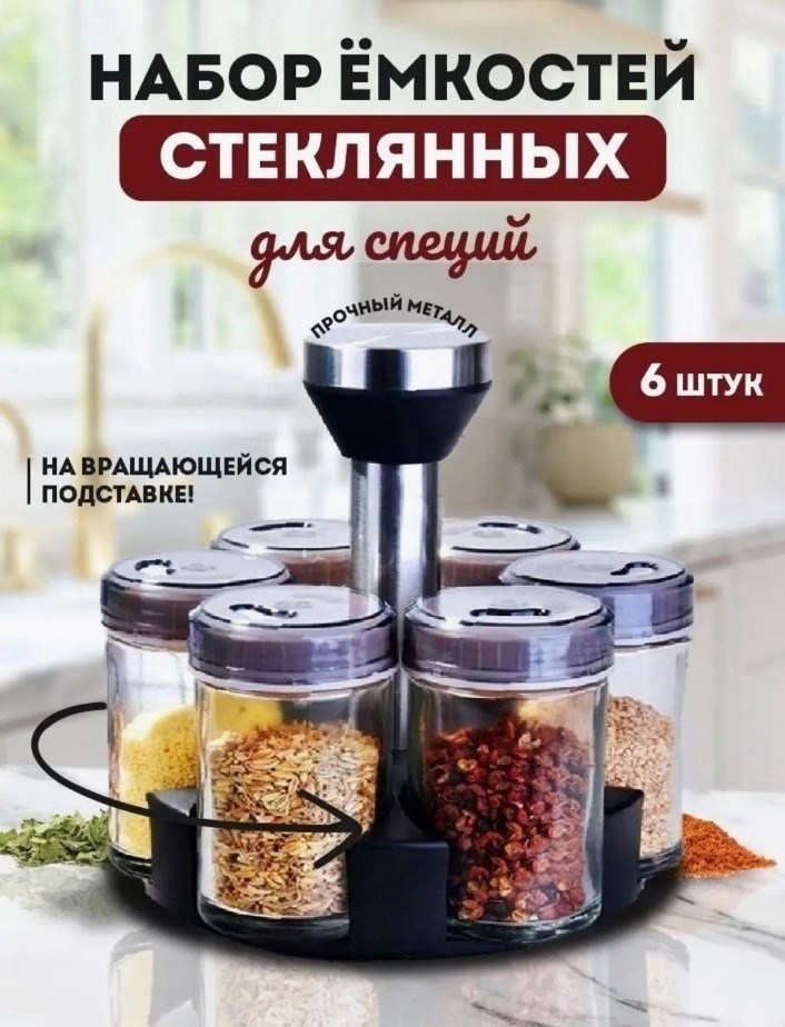 набор ëмкостей для специй,подставка для специй крутящаяся,набор для специй на вращающейся подставке,набор баночек для специй и приправ на подставке,набор для специй на подставке крутящийся