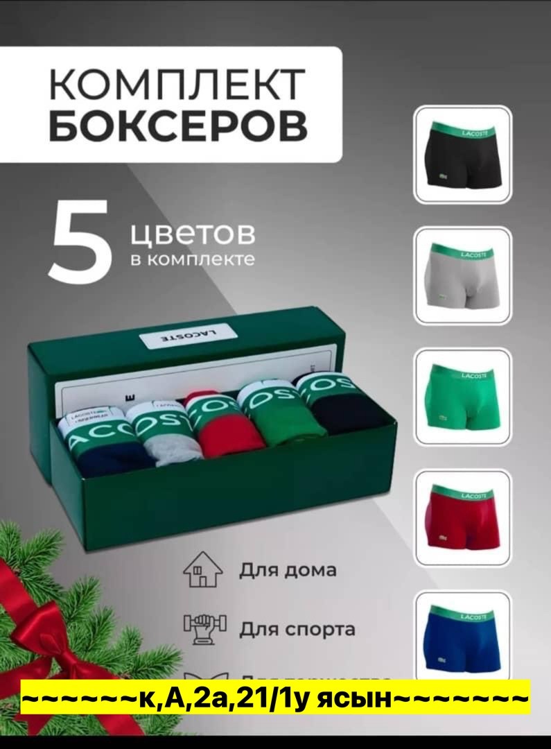 набор мужских трусов lacoste,комплект трусов боксеры lacoste,комплект трусов мужских lacoste lac3 в ассортименте 52-54,трусы мужские боксеры набор 5 шт lacoste,трусы лакосте мужские боксеры
