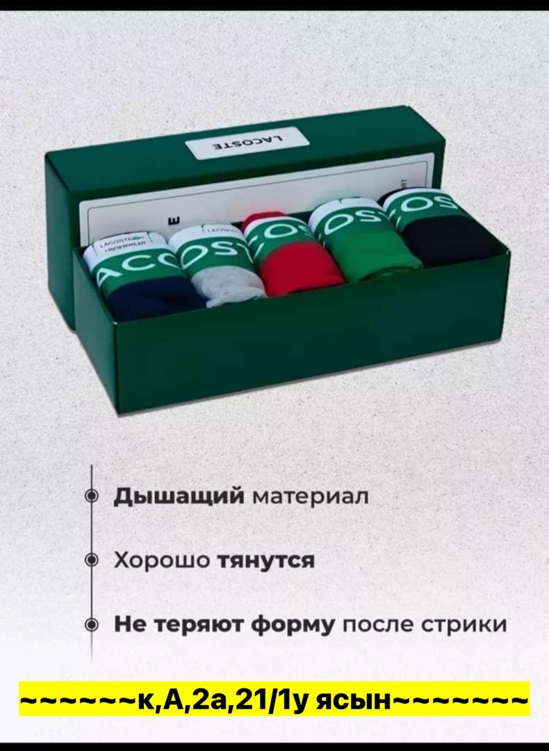набор мужских трусов lacoste,комплект трусов боксеры lacoste,комплект трусов мужских lacoste lac3 в ассортименте 52-54,трусы мужские боксеры набор 5 шт lacoste,трусы лакосте мужские боксеры