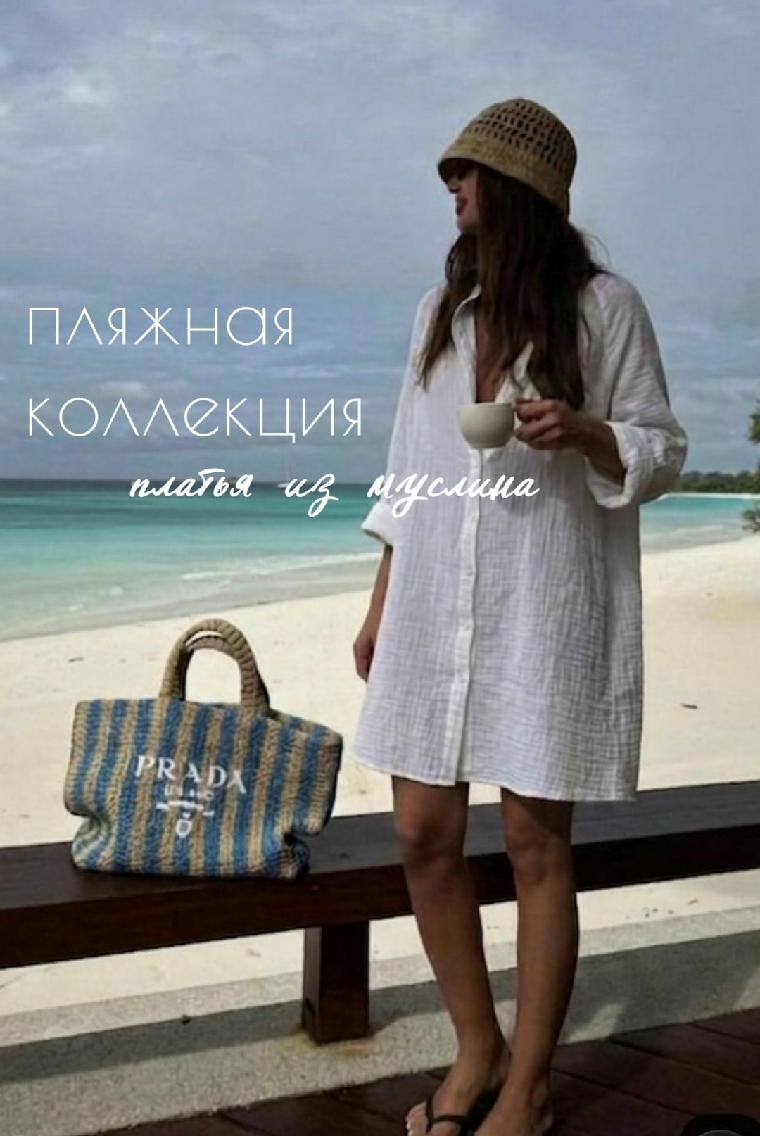 пляжная туника из муслина,образы для отдыха на море,платье туника пляжная,пляжная туника,пляжные наряды