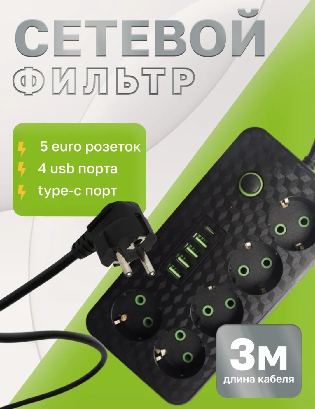 удлинитель сетевой фильтр,удлинитель сетевой фильтр с usb,сетевой удлинитель,удлинитель сетевой 5 м,сетевой фильтр