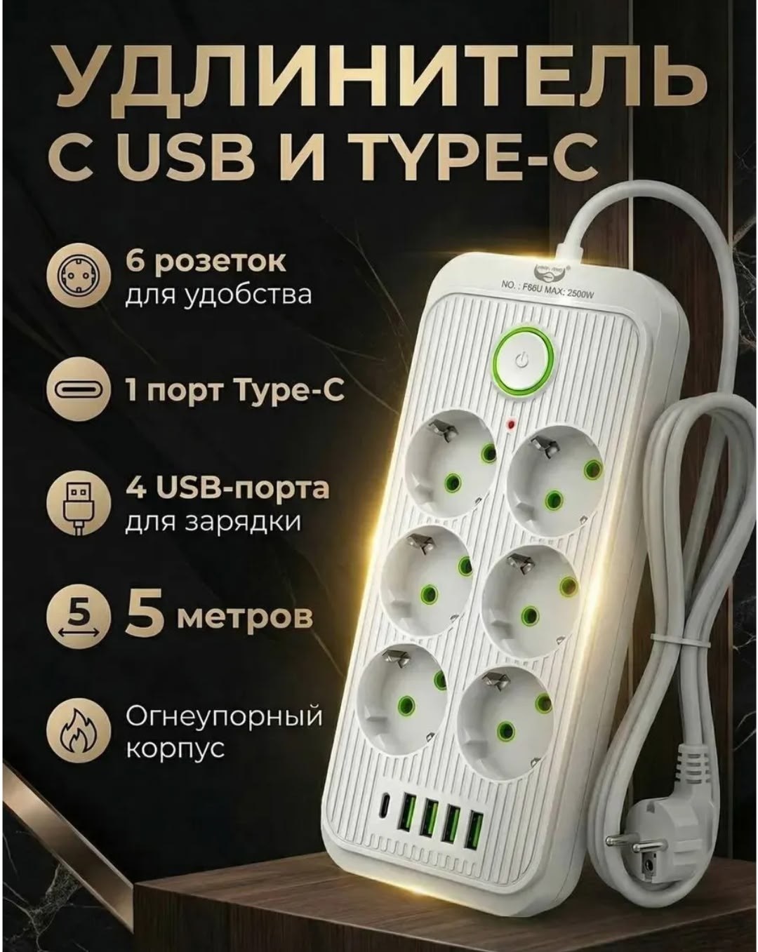 удлинитель сетевой фильтр,удлинитель сетевой фильтр с usb,сетевой удлинитель,удлинитель с usb,сетевой фильтр