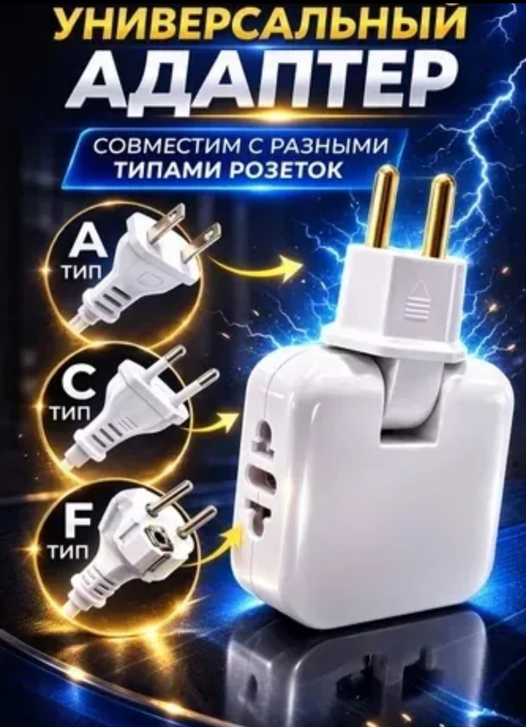 переходник для розетки универсальный,переходник розетка,адаптер для розетки,переходник для розетки сетевой адаптер,универсальный сетевой адаптер