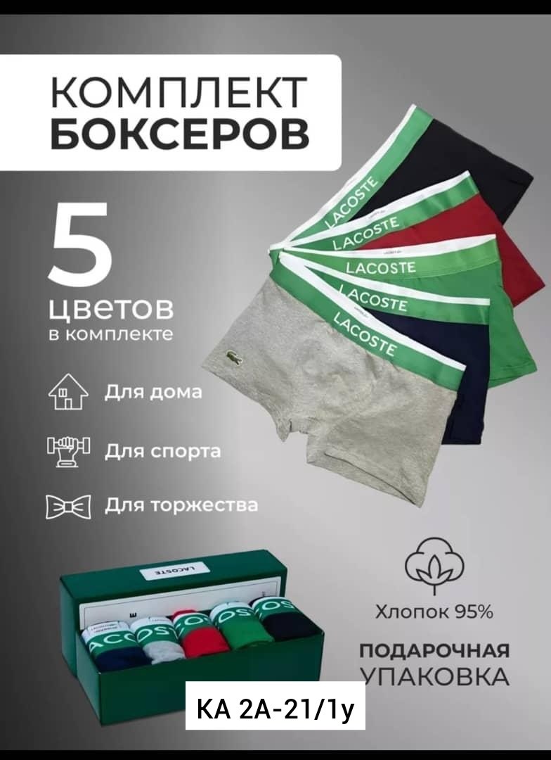 набор мужских трусов lacoste,комплект трусов боксеры lacoste,трусы мужские lacoste,трусы боксеры мужские lacoste,комплект трусов мужских lacoste lac3 в ассортименте 52-54