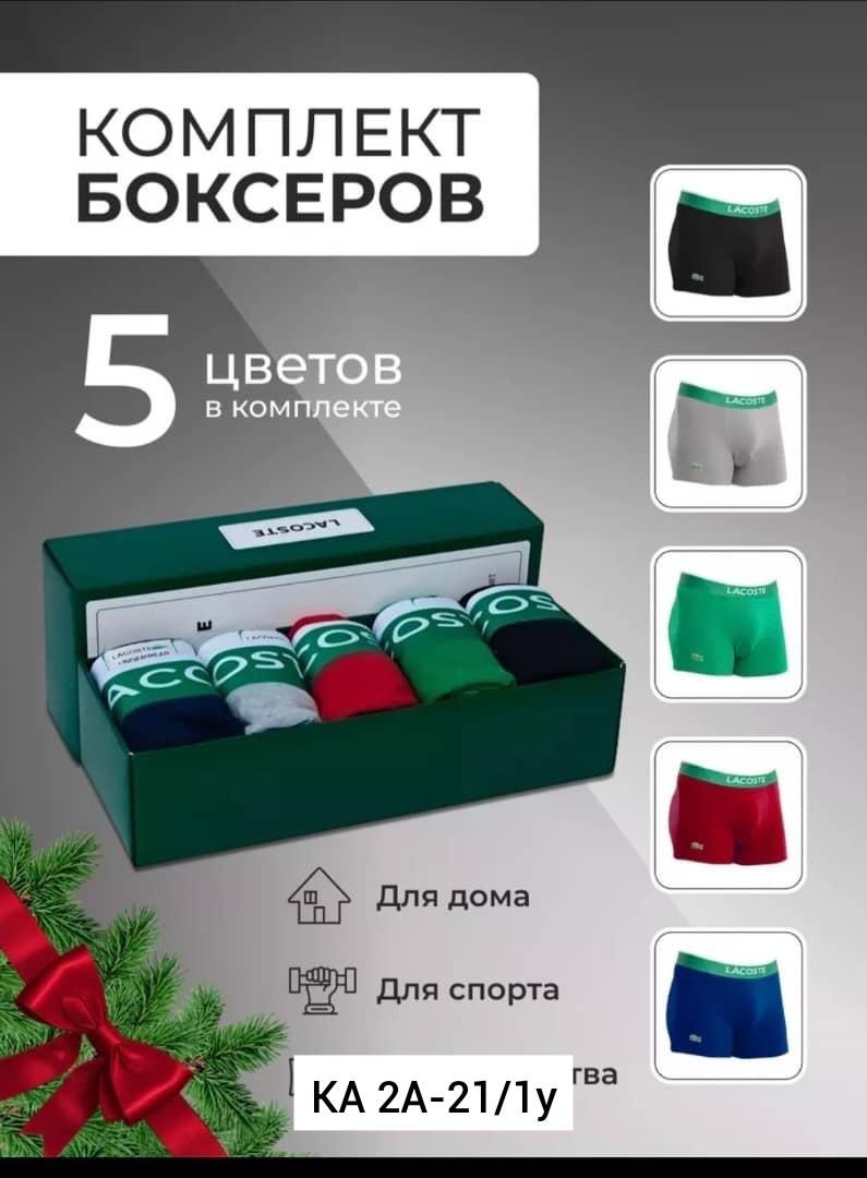набор мужских трусов lacoste,комплект трусов боксеры lacoste,трусы мужские lacoste,трусы боксеры мужские lacoste,комплект трусов мужских lacoste lac3 в ассортименте 52-54