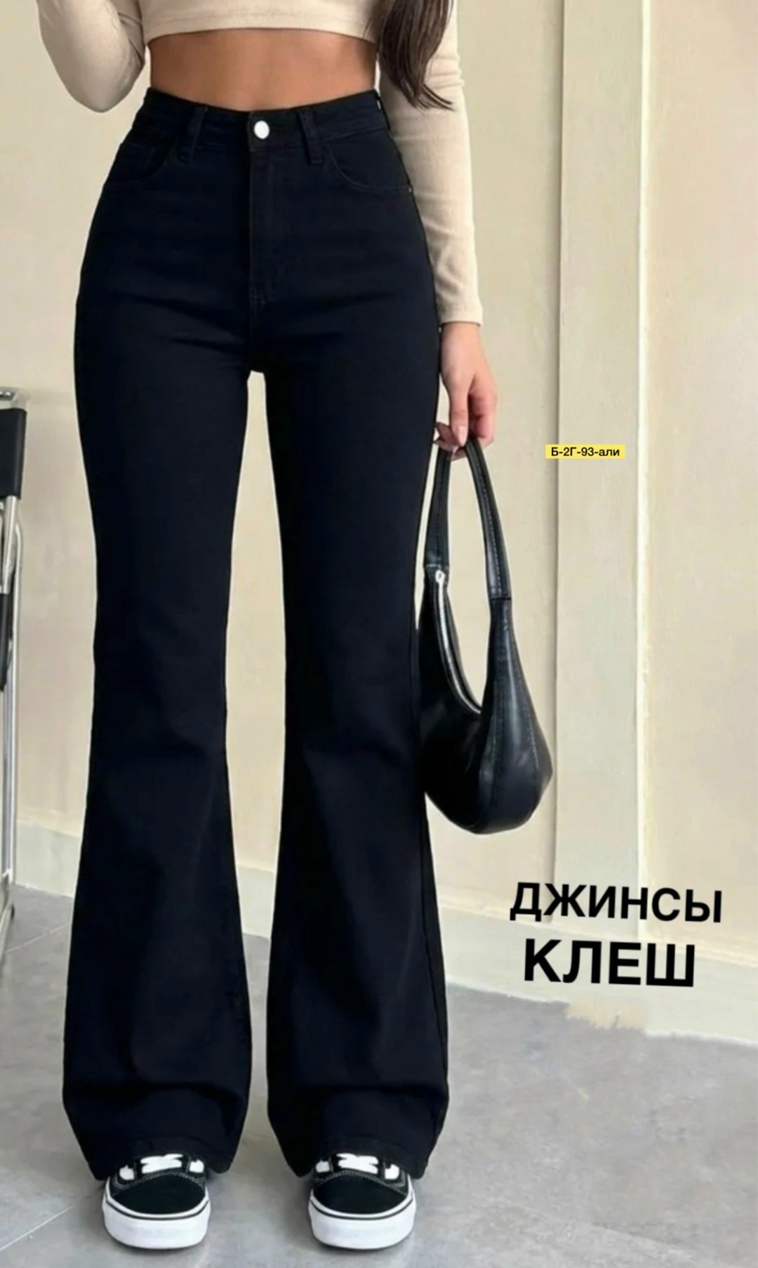 джинсы клеш от колена с высокой посадкой,черные джинсы женские клёш от колена,джинсы клеш от колен,женские джинсы клеш,джинсы клеш