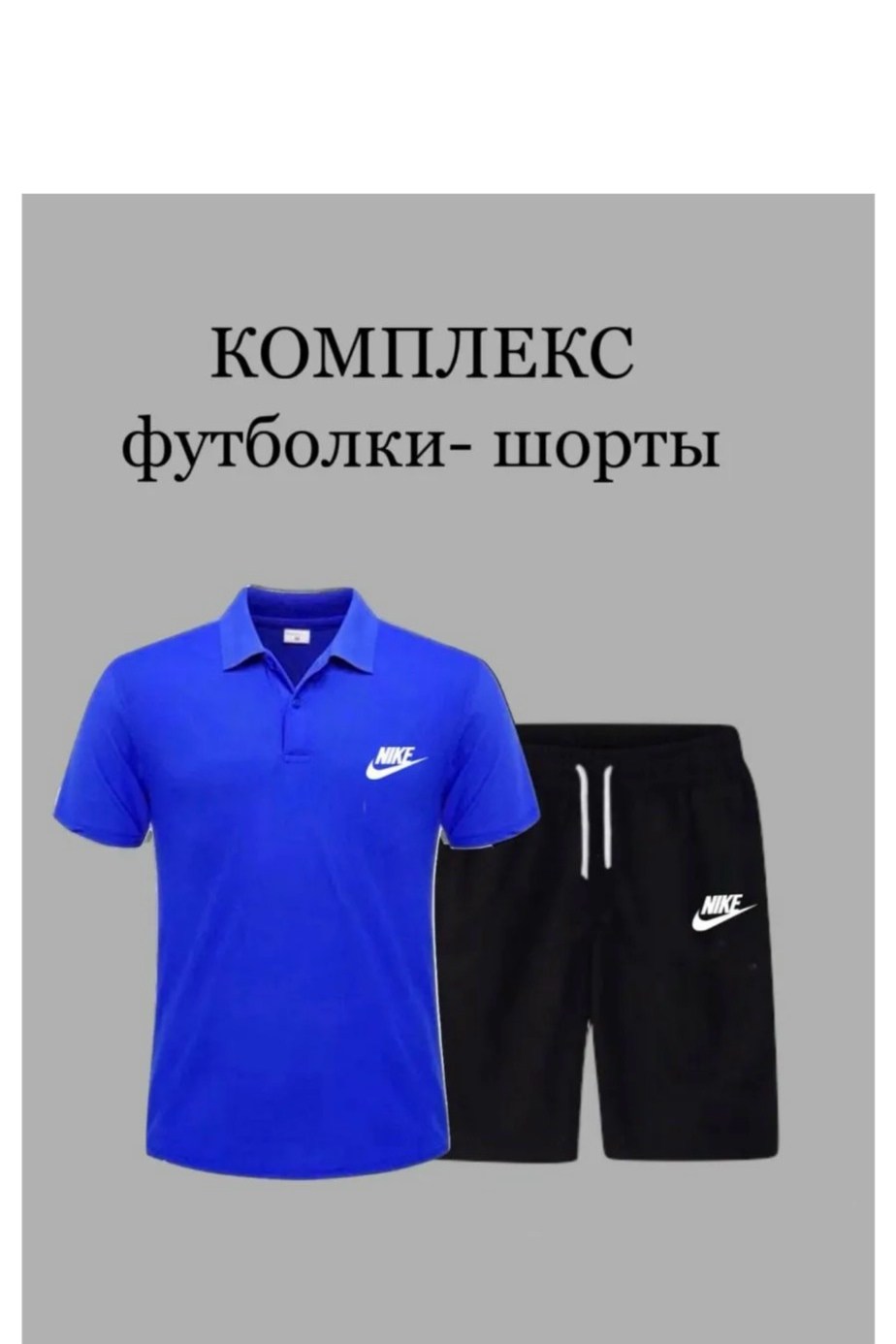 комплект футболки,комплект футболка и шорты,спортивный костюм футболка и шорты,поло с шортами,мужские спортивные комплект