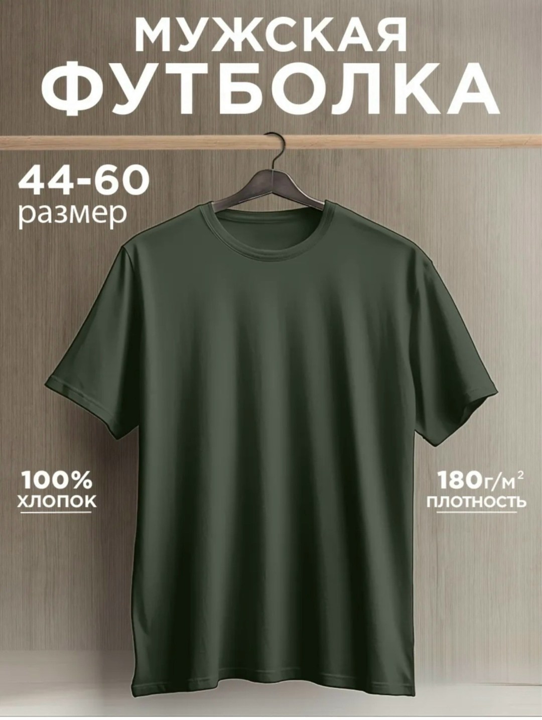 бежевая мужская футболка размер 44,gerreg футболка размер 44 цвет бежевый,футболка мужская,футболка размер 44 цвет зелёный,футболка однотонная базовая хлопок