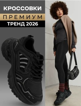 Кроссовки