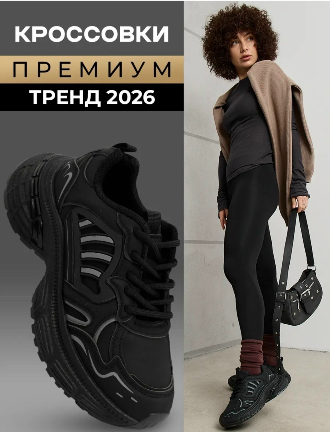кроссовки тренд 2026,кроссовки женскиe,кроссовки,кроссовки женские универсальные,кроссовки черные