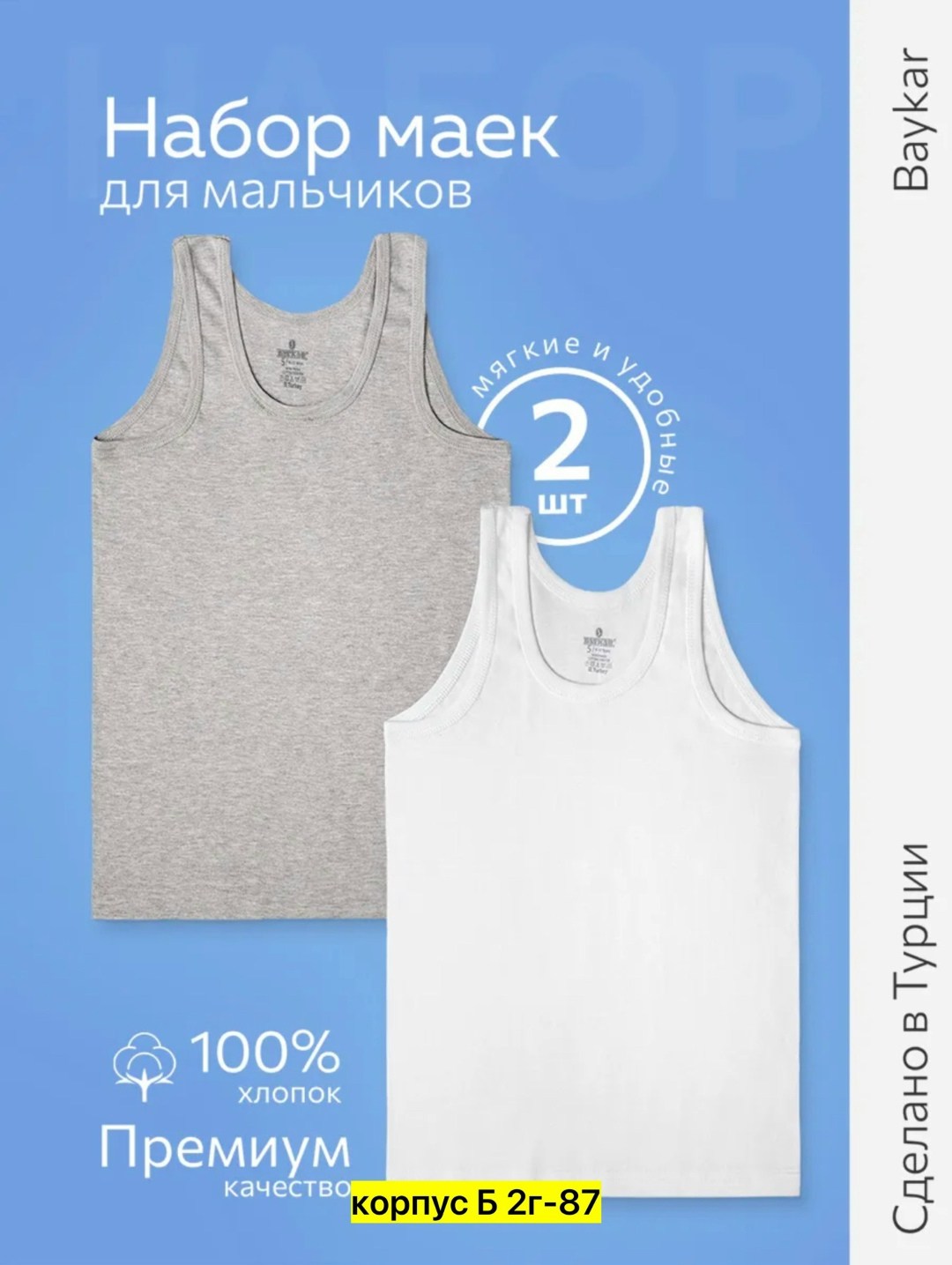майка baykar для мальчиков,бельевая майка для мальчика 2 шт,майка 2214 байкар,майка детская бельевая набор 2 шт хлопок,набор маек для мальчиков
