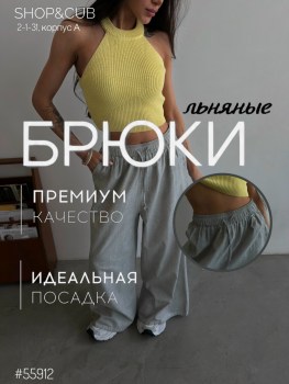 Брюки