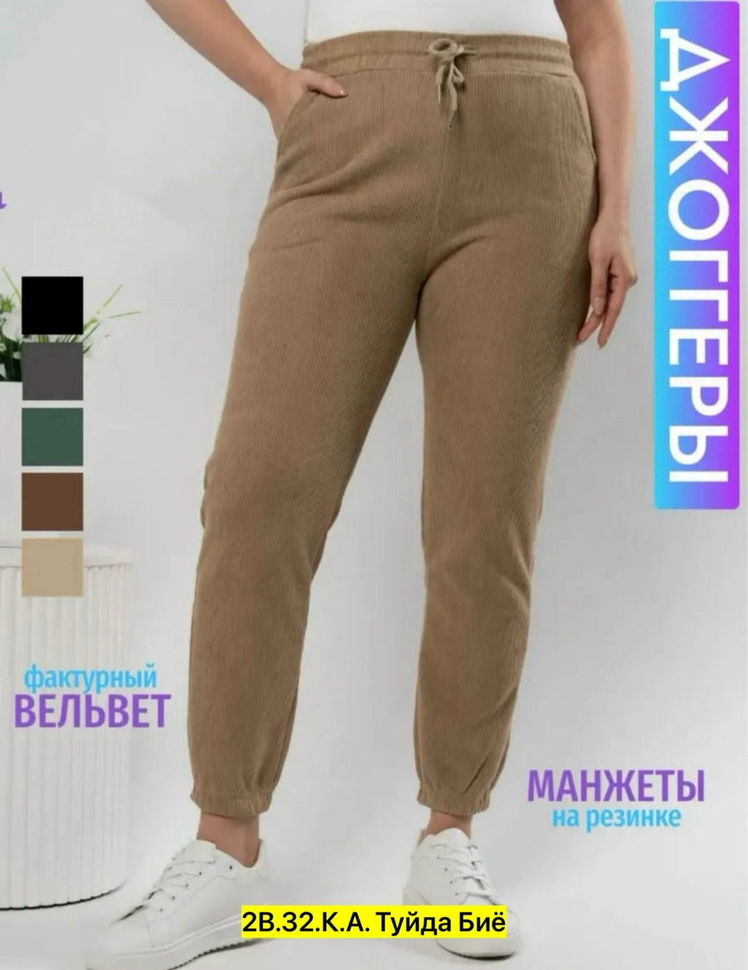 брюки джоггеры вельветовые утепленные h&a collection,брюки вельветовые джоггеры,вельветовые брюки женские,брюки велюр,брюки женские вельветовые moliza