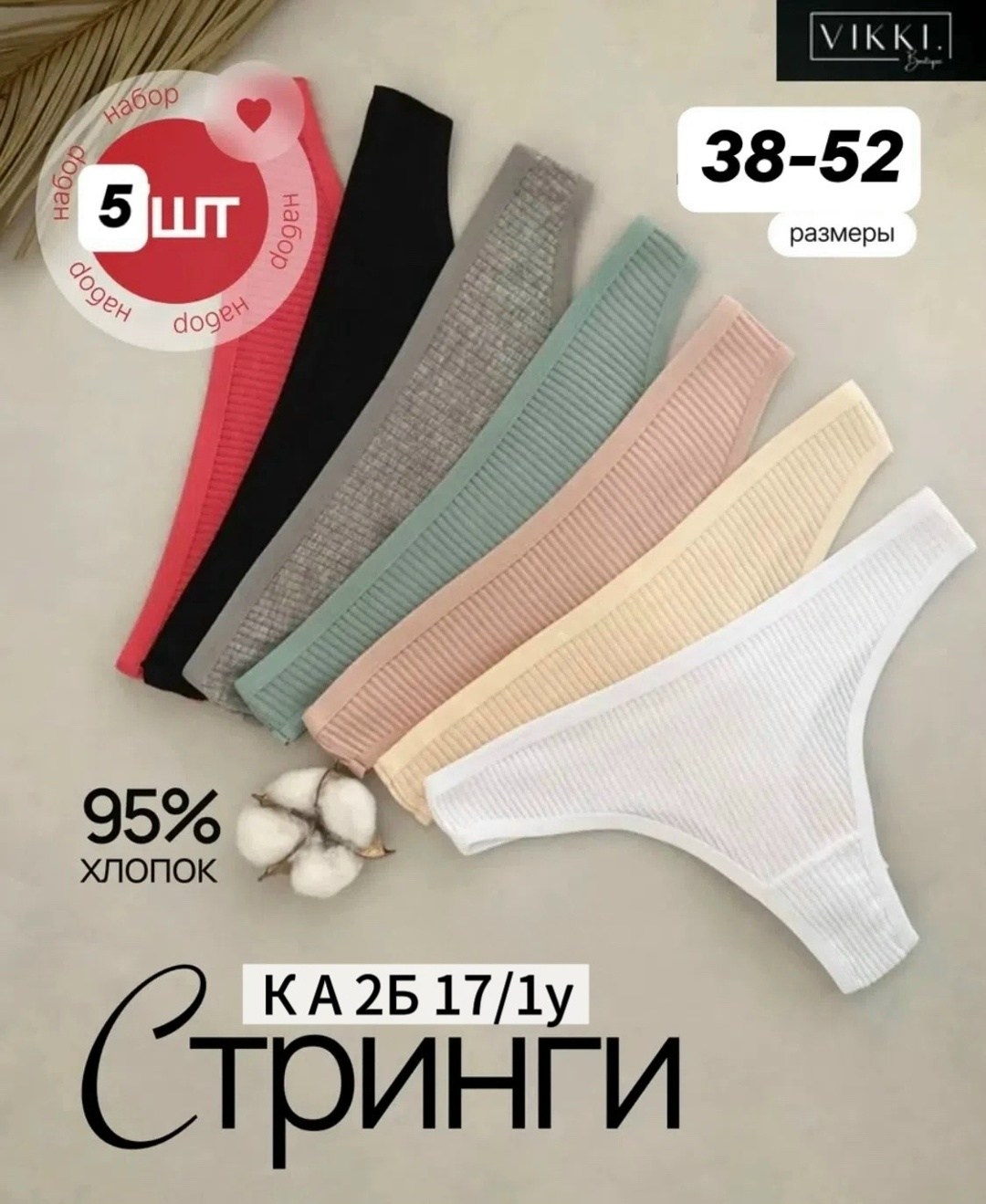набор трусы женские стринги хлопок 5 шт,комплект трусов стринг,комплект трусов стринги vikki,стринги комплект,стринги хб женские
