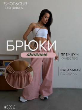 Брюки