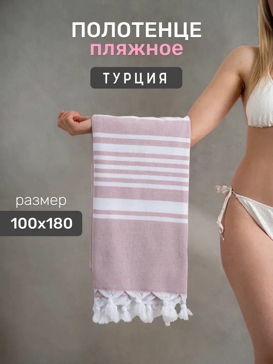 полотенце пляжное турция,полотенца пляжное,турецкие полотенца,большое полотенце,турецкое пляжное полотенце