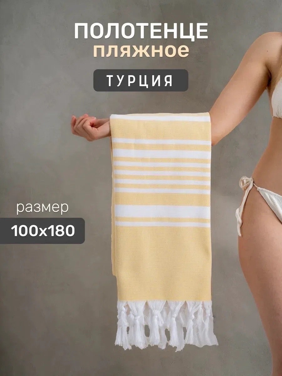 полотенце пляжное турция,полотенца пляжное,турецкие полотенца,большое полотенце,турецкое пляжное полотенце