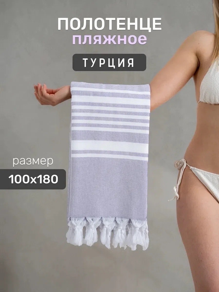 полотенце пляжное турция,полотенца пляжное,турецкие полотенца,большое полотенце,турецкое пляжное полотенце