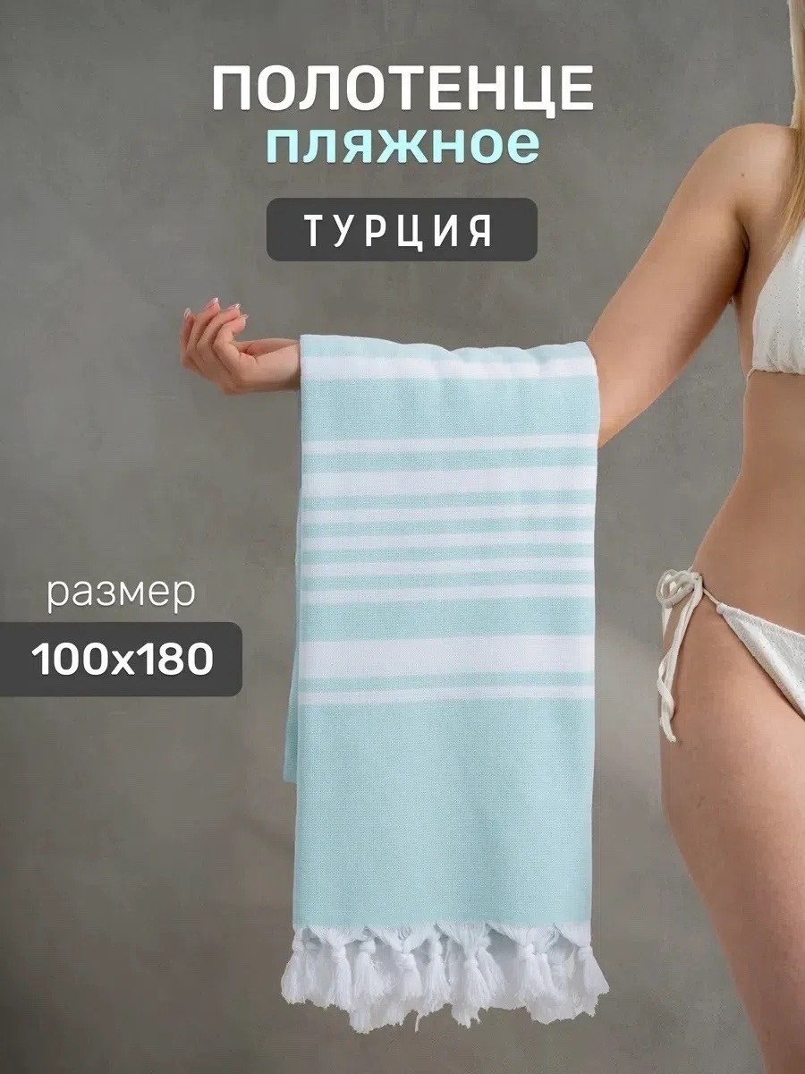 полотенце пляжное турция,полотенца пляжное,турецкие полотенца,большое полотенце,турецкое пляжное полотенце