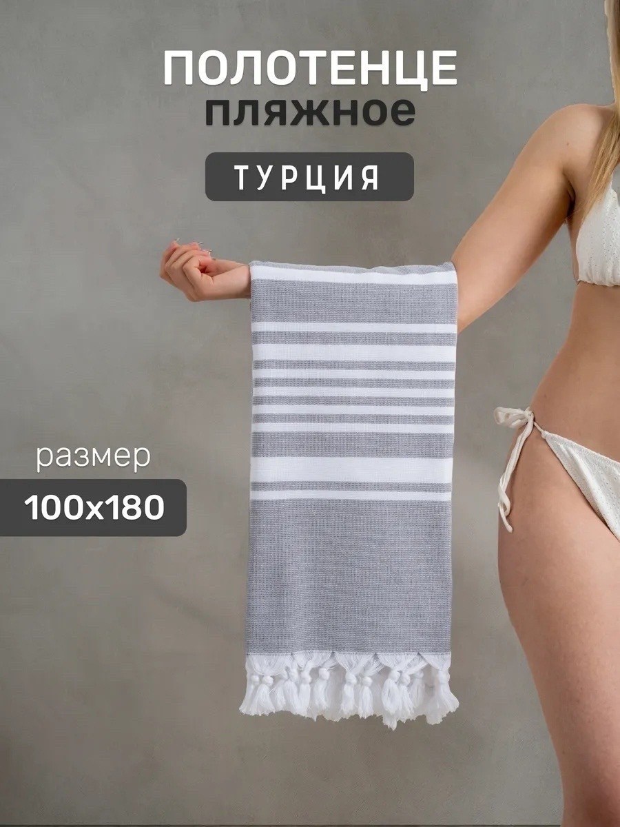 полотенце пляжное турция,полотенца пляжное,турецкие полотенца,большое полотенце,турецкое пляжное полотенце